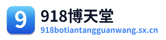 918博天堂